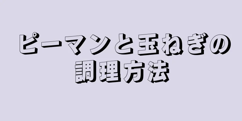 ピーマンと玉ねぎの調理方法