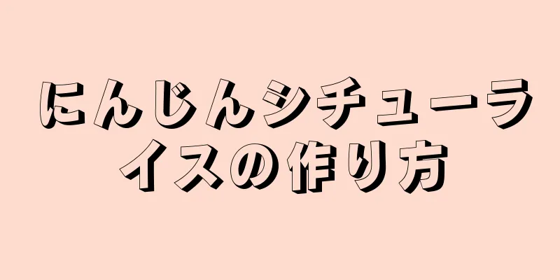 にんじんシチューライスの作り方