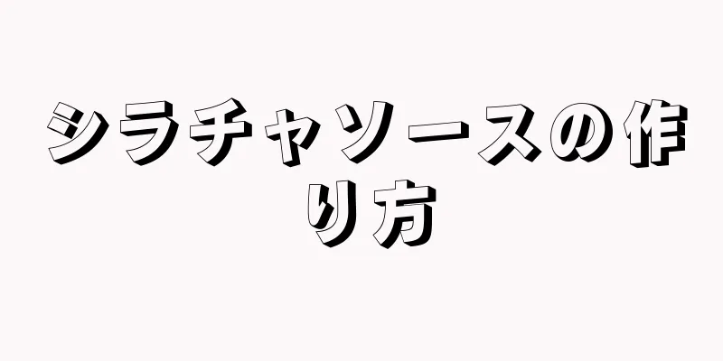 シラチャソースの作り方