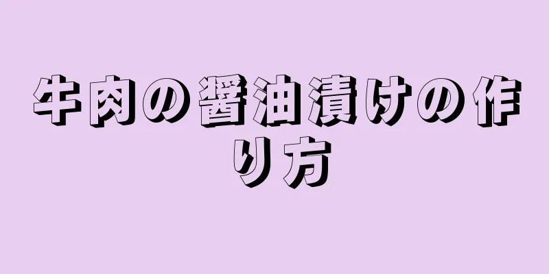 牛肉の醤油漬けの作り方