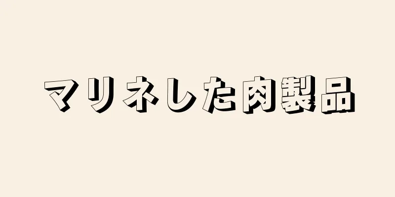 マリネした肉製品