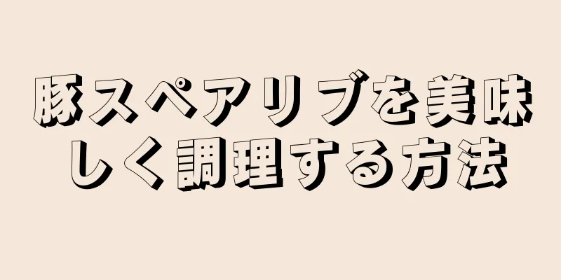 豚スペアリブを美味しく調理する方法