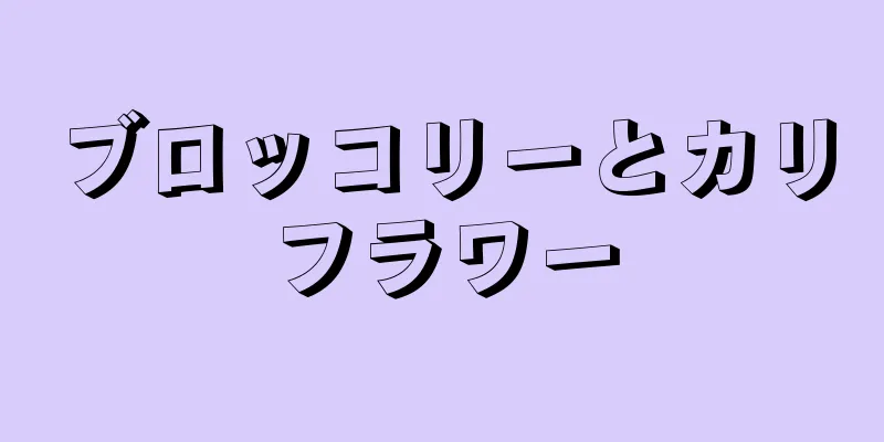 ブロッコリーとカリフラワー