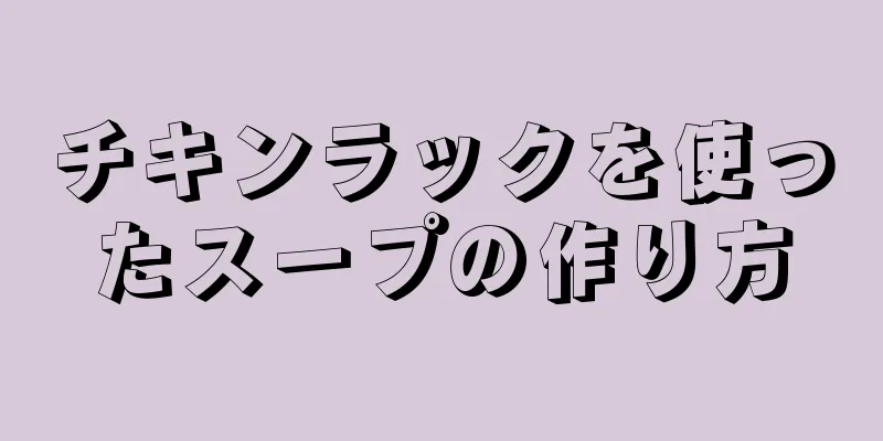 チキンラックを使ったスープの作り方