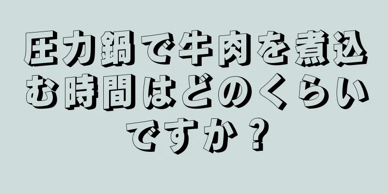 圧力鍋で牛肉を煮込む時間はどのくらいですか？