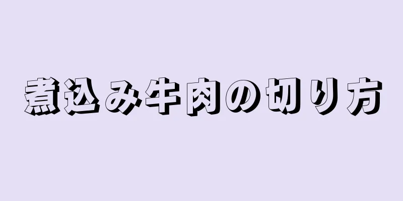 煮込み牛肉の切り方