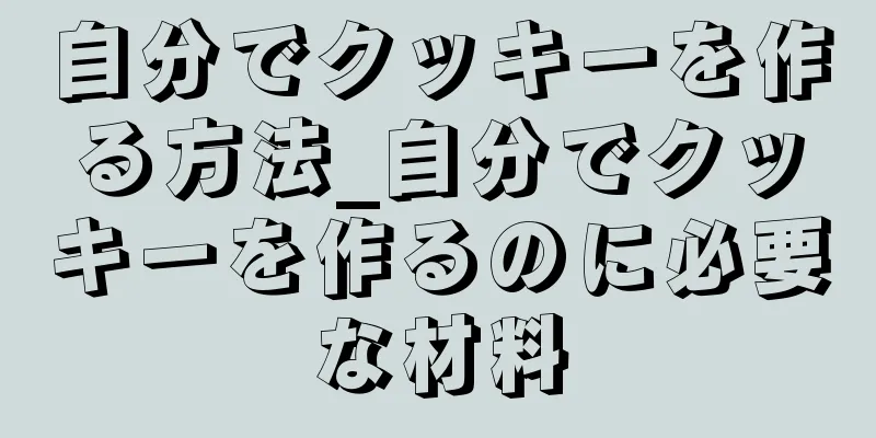 自分でクッキーを作る方法_自分でクッキーを作るのに必要な材料