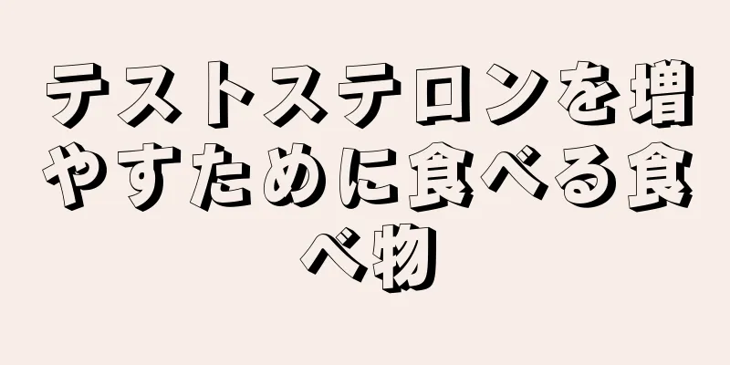 テストステロンを増やすために食べる食べ物