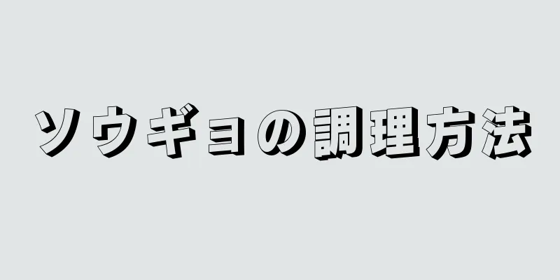 ソウギョの調理方法