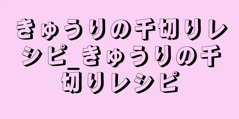 きゅうりの千切りレシピ_きゅうりの千切りレシピ