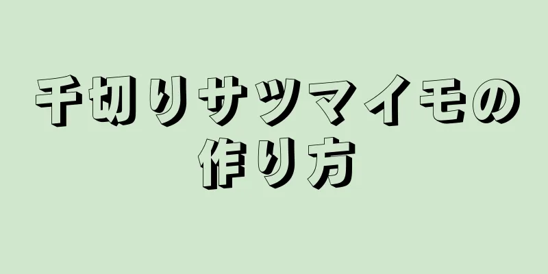 千切りサツマイモの作り方