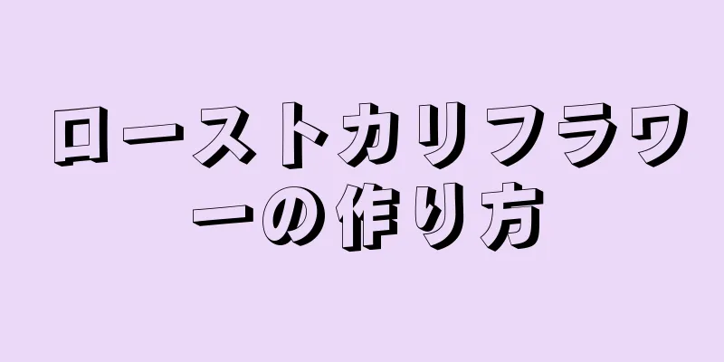 ローストカリフラワーの作り方