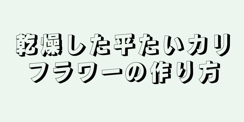 乾燥した平たいカリフラワーの作り方