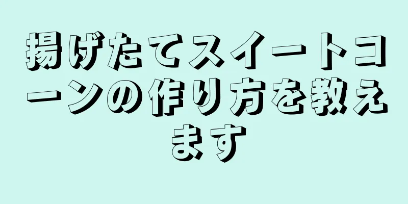 揚げたてスイートコーンの作り方を教えます