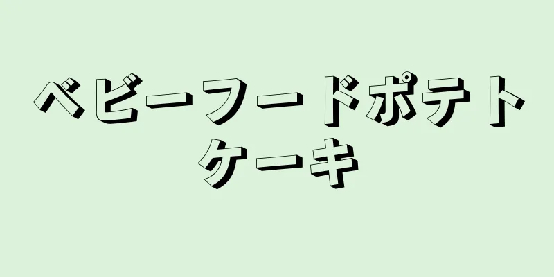 ベビーフードポテトケーキ