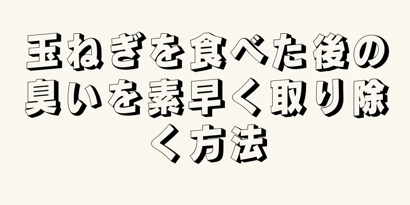 玉ねぎを食べた後の臭いを素早く取り除く方法