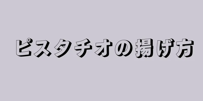 ピスタチオの揚げ方