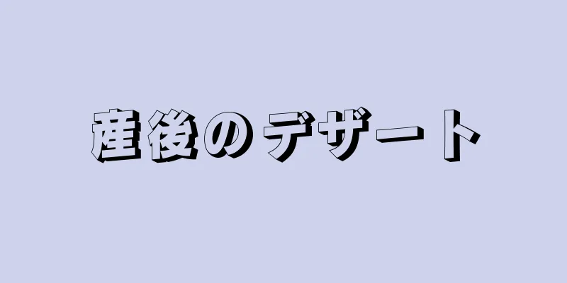 産後のデザート