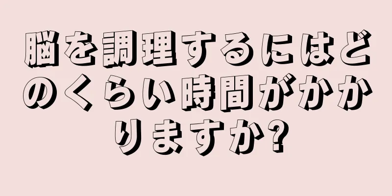 脳を調理するにはどのくらい時間がかかりますか?