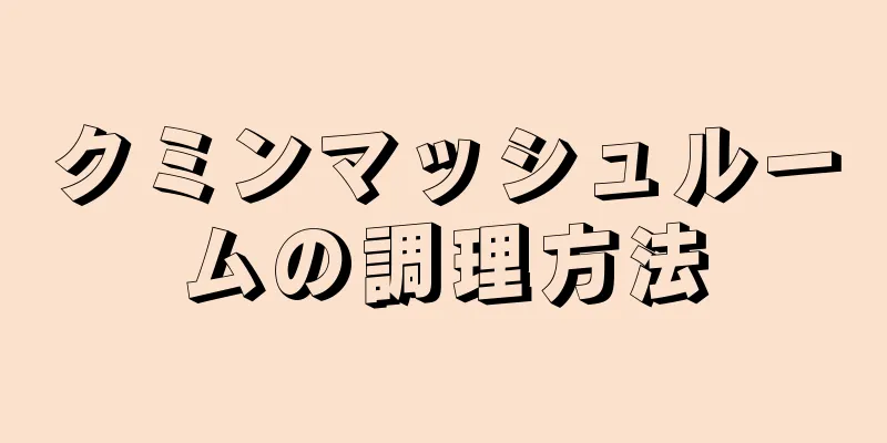 クミンマッシュルームの調理方法