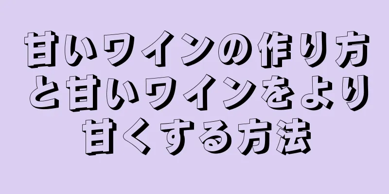 甘いワインの作り方と甘いワインをより甘くする方法