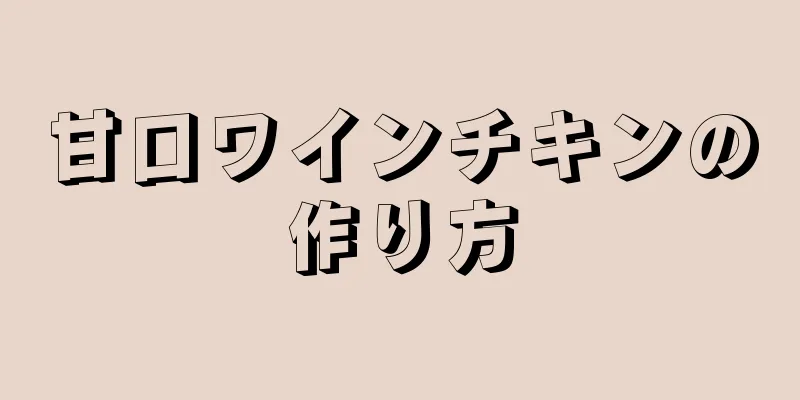 甘口ワインチキンの作り方