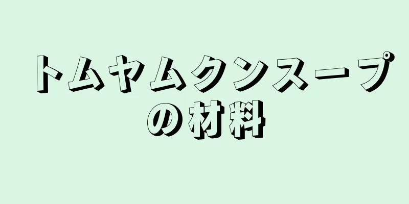 トムヤムクンスープの材料