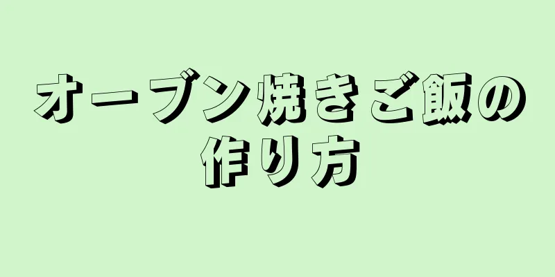 オーブン焼きご飯の作り方