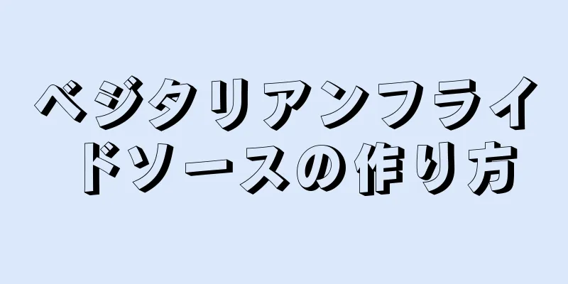 ベジタリアンフライドソースの作り方