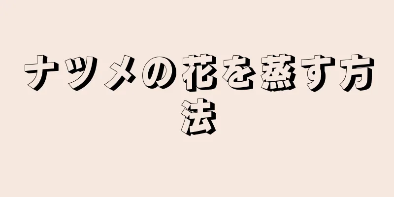 ナツメの花を蒸す方法