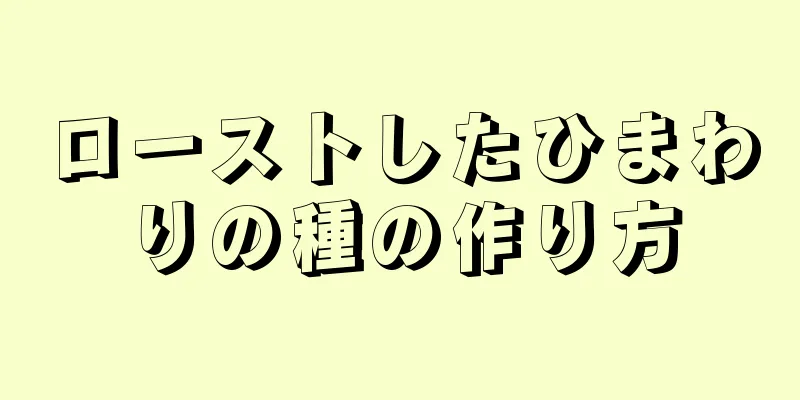 ローストしたひまわりの種の作り方