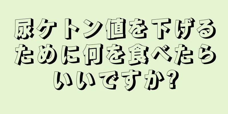 尿ケトン値を下げるために何を食べたらいいですか?