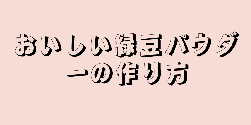 おいしい緑豆パウダーの作り方