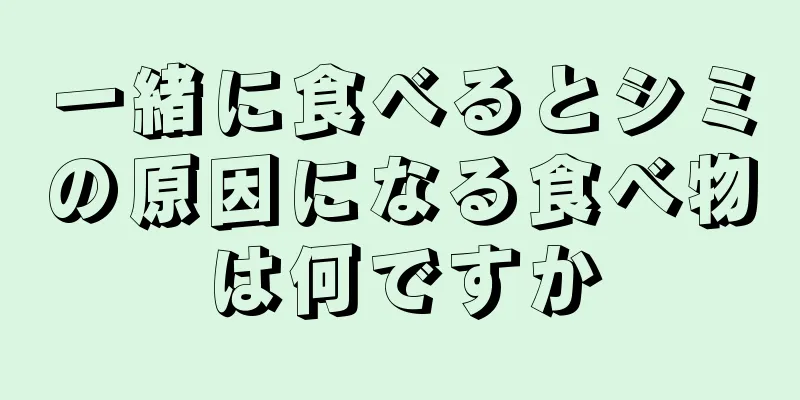 一緒に食べるとシミの原因になる食べ物は何ですか