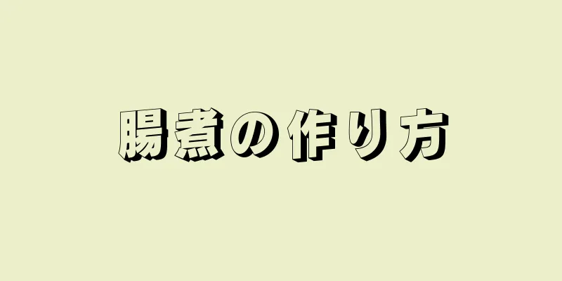 腸煮の作り方