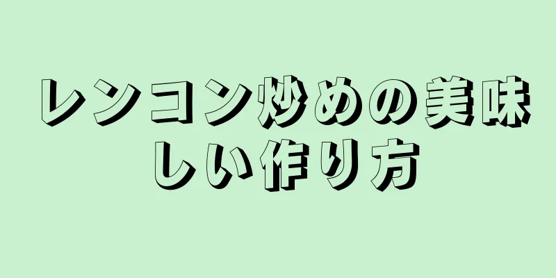 レンコン炒めの美味しい作り方