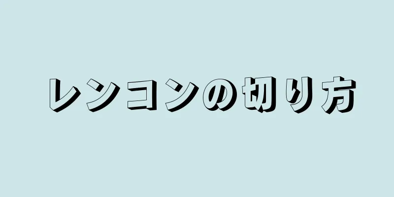 レンコンの切り方