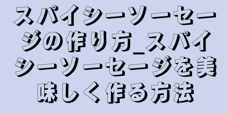 スパイシーソーセージの作り方_スパイシーソーセージを美味しく作る方法