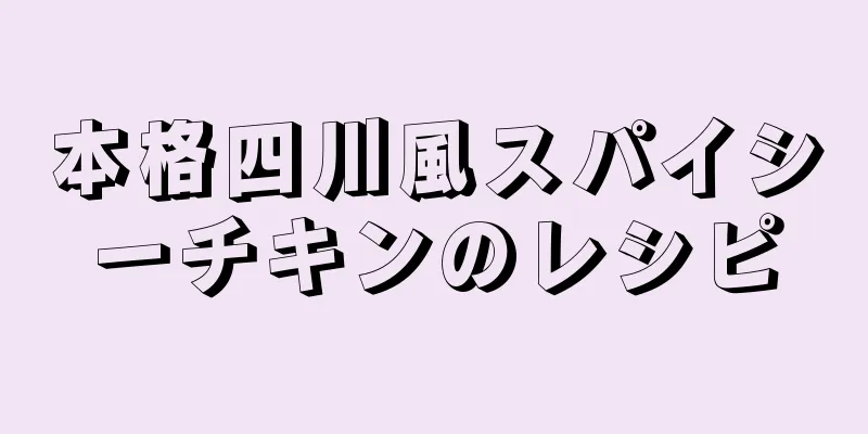 本格四川風スパイシーチキンのレシピ