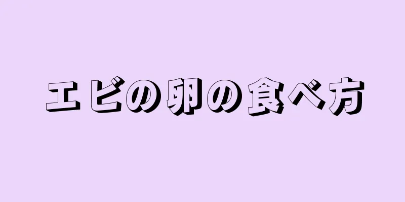 エビの卵の食べ方