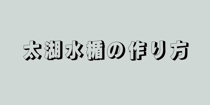 太湖水楯の作り方