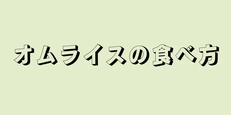 オムライスの食べ方