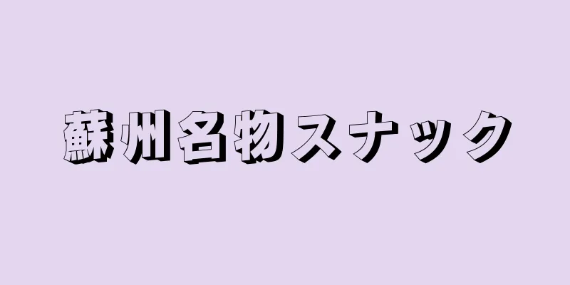 蘇州名物スナック