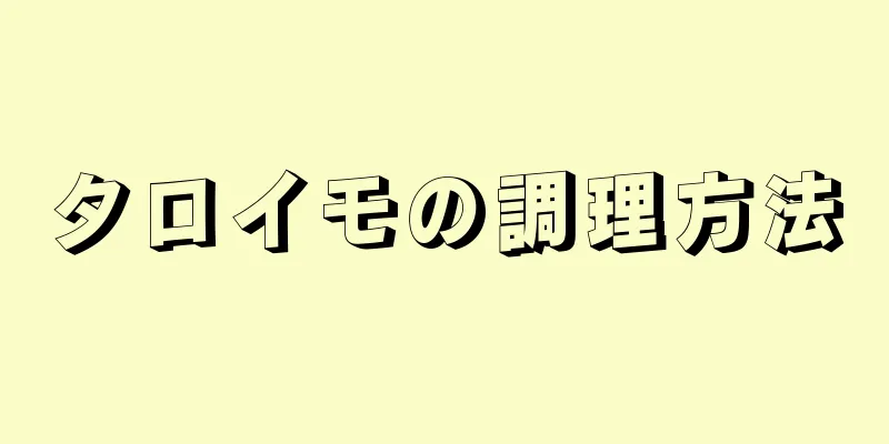 タロイモの調理方法