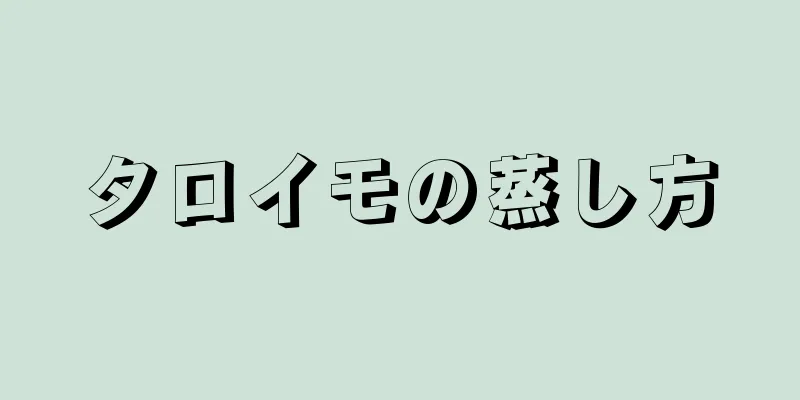 タロイモの蒸し方