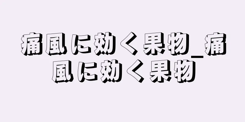 痛風に効く果物_痛風に効く果物