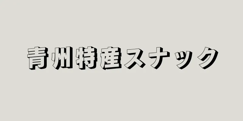 青州特産スナック