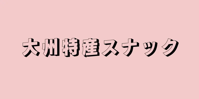 大州特産スナック