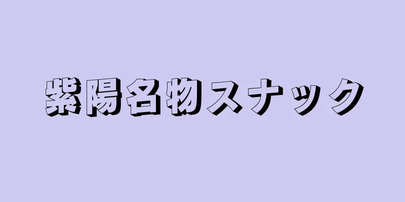 紫陽名物スナック