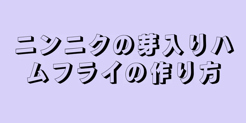 ニンニクの芽入りハムフライの作り方